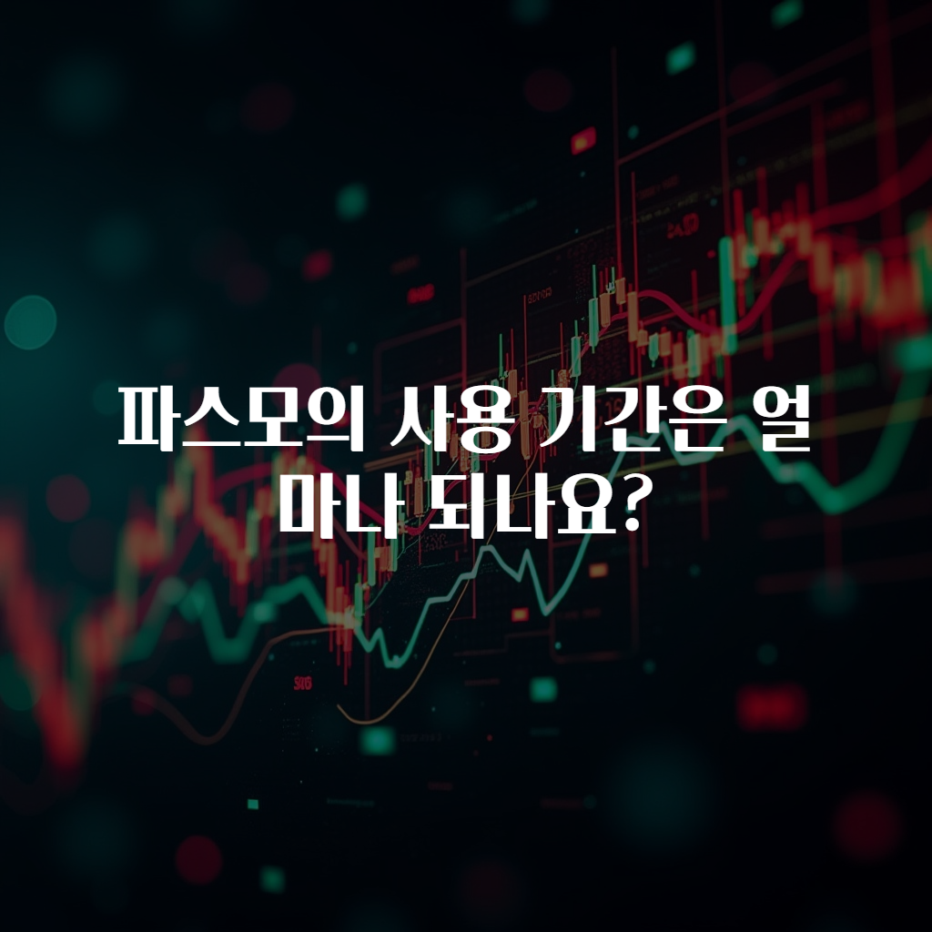 파스모의 사용 기간은 얼마나 되나요?