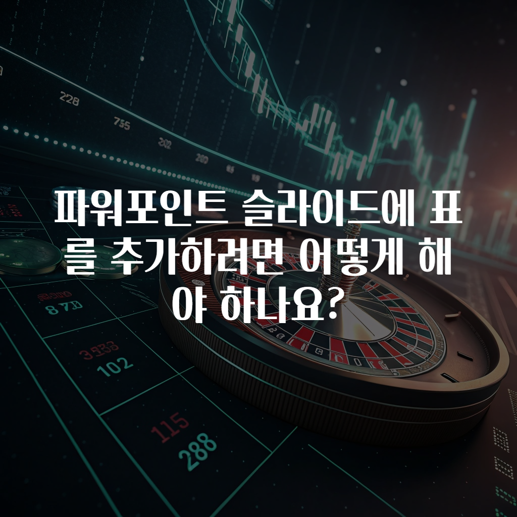 파워포인트 슬라이드에 표를 추가하려면 어떻게 해야 하나요?