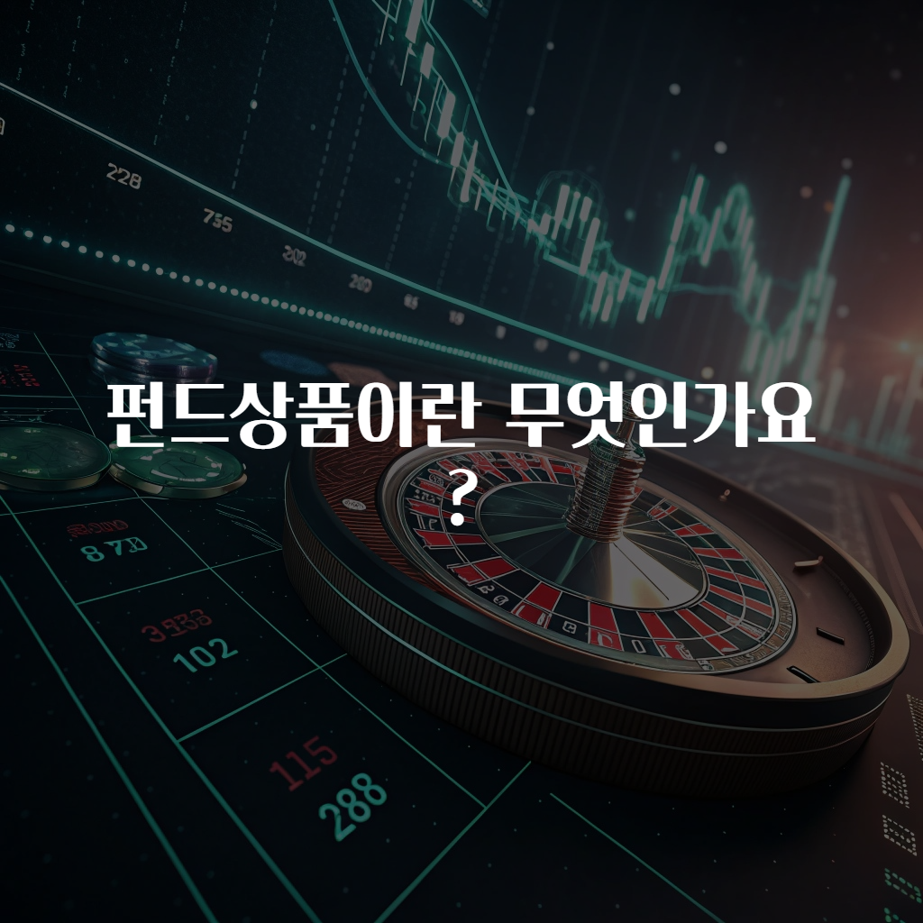 펀드상품이란 무엇인가요?