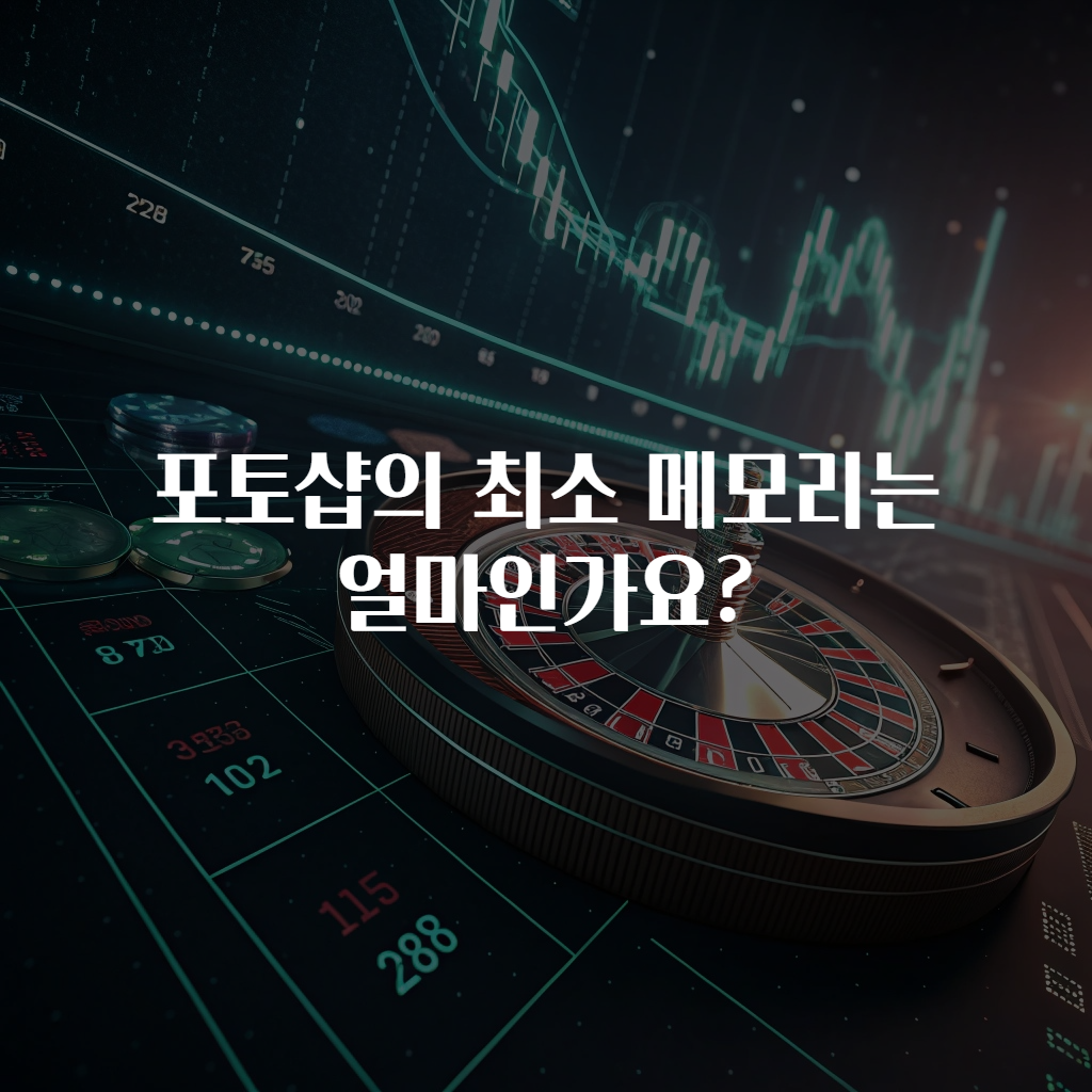 포토샵의 최소 메모리는 얼마인가요?