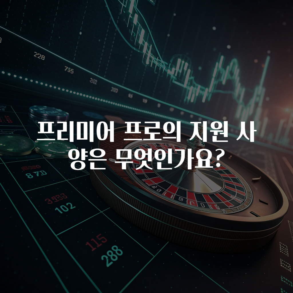 프리미어 프로의 지원 사양은 무엇인가요?