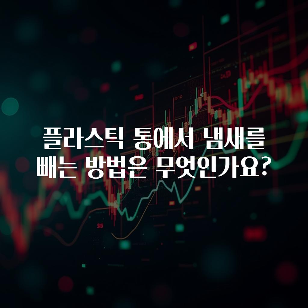 플라스틱 통에서 냄새를 빼는 방법은 무엇인가요?
