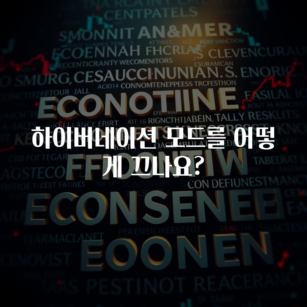 하이버네이션 모드를 어떻게 끄나요?
