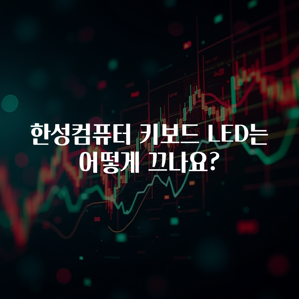 한성컴퓨터 키보드 LED는 어떻게 끄나요?