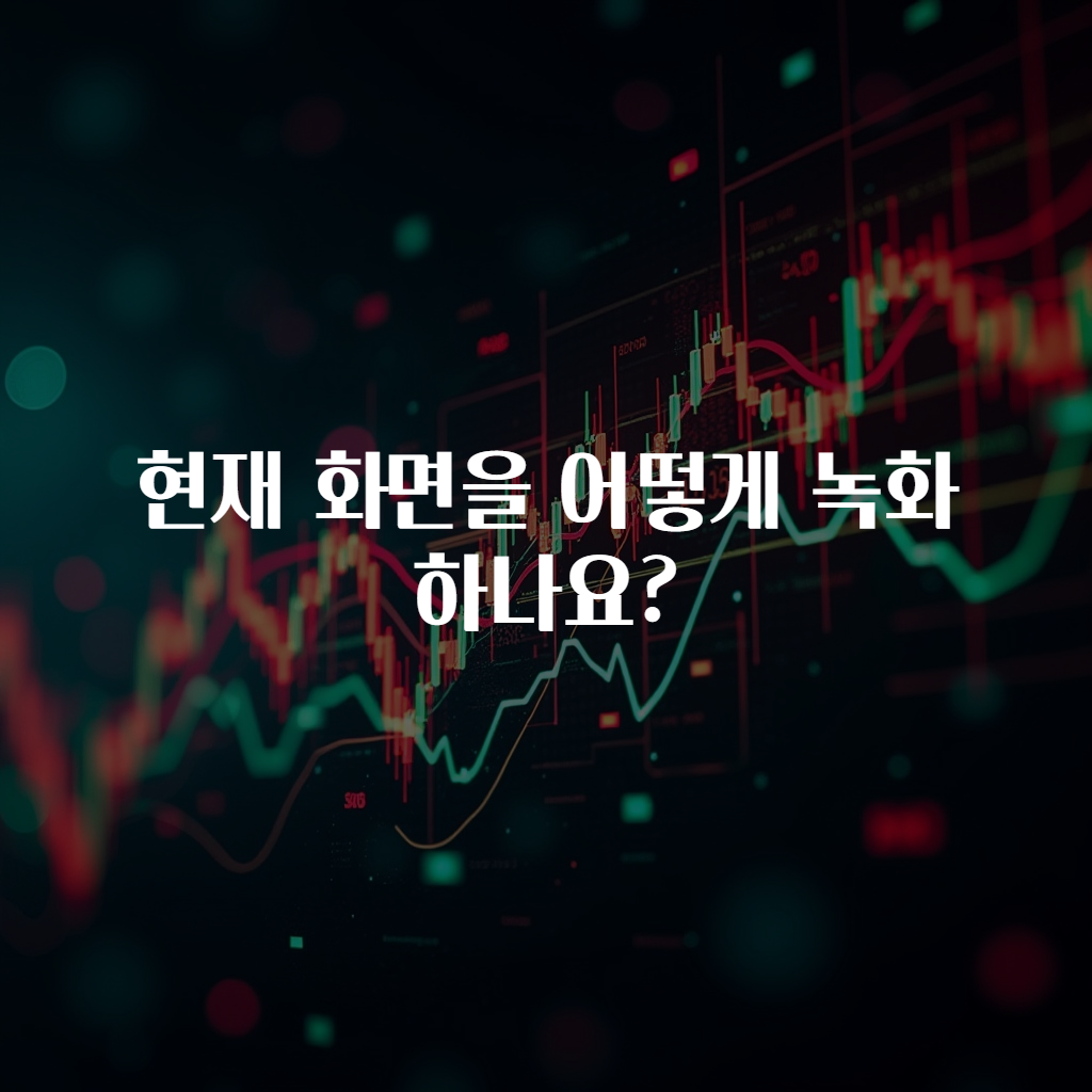 현재 화면을 어떻게 녹화하나요?
