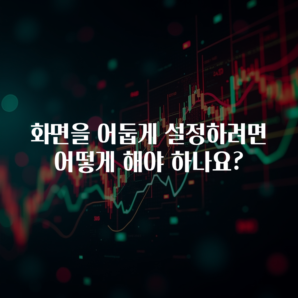 화면을 어둡게 설정하려면 어떻게 해야 하나요?