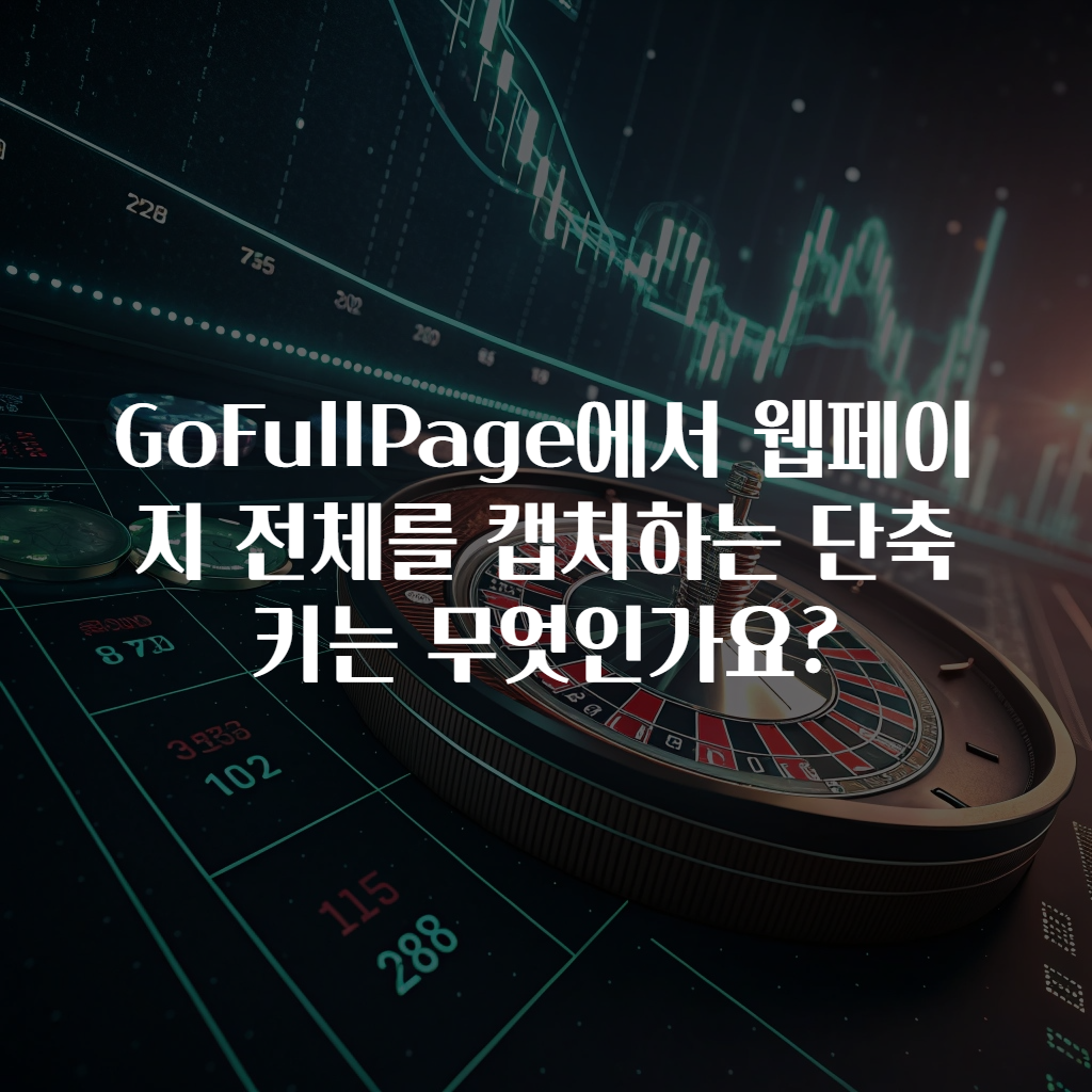 GoFullPage에서 웹페이지 전체를 캡처하는 단축키는 무엇인가요?