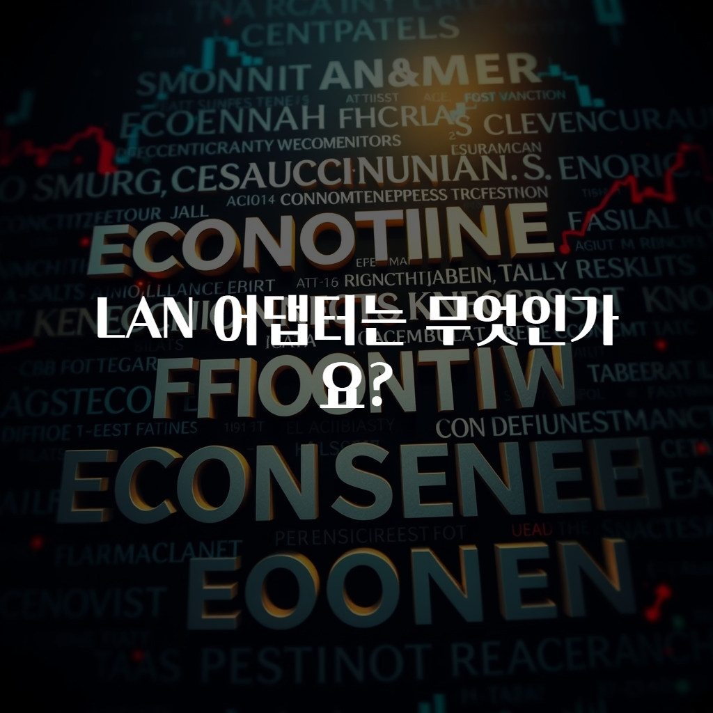 LAN 어댑터는 무엇인가요?
