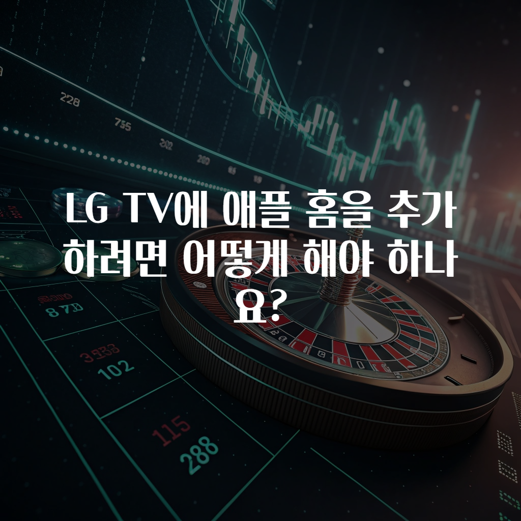 LG TV에 애플 홈을 추가하려면 어떻게 해야 하나요?