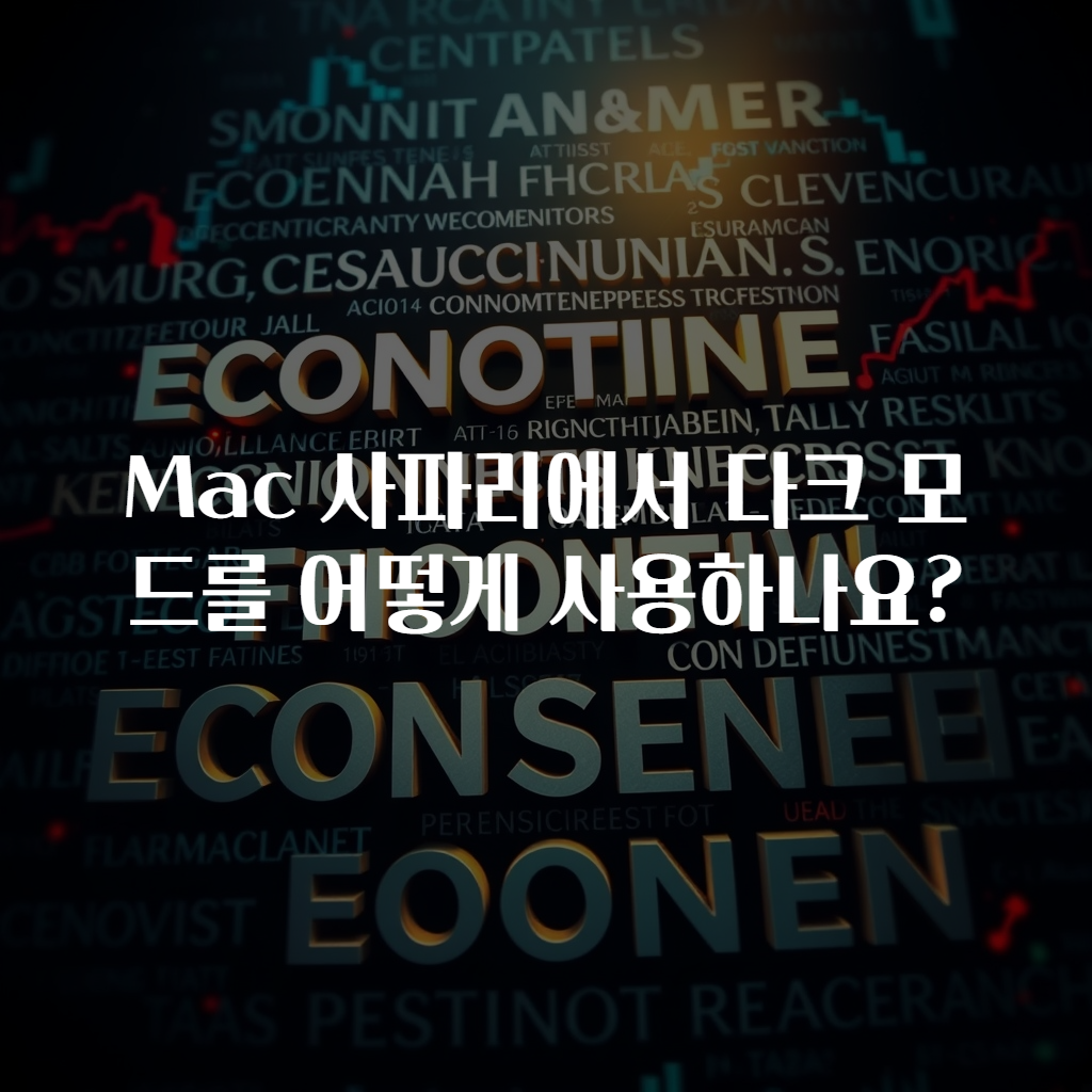 Mac 사파리에서 다크 모드를 어떻게 사용하나요?