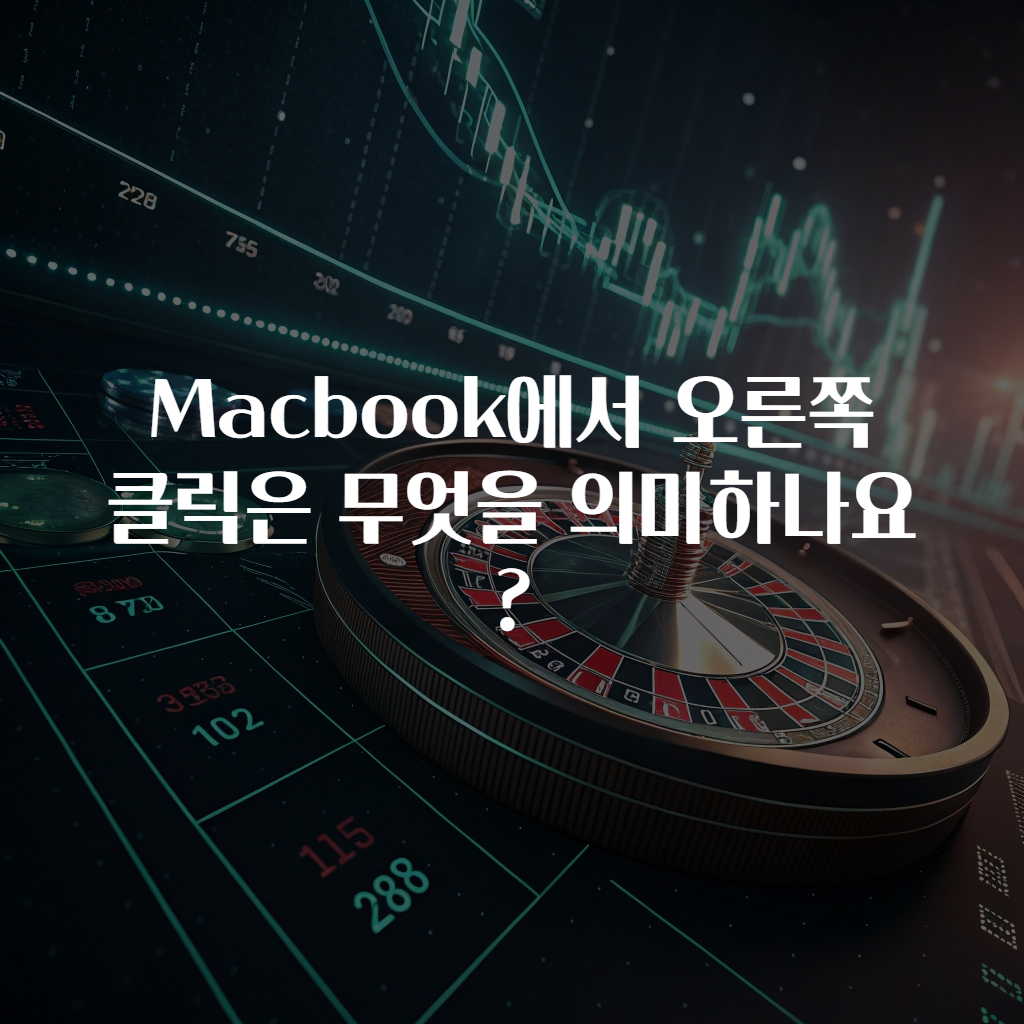 Macbook에서 오른쪽 클릭은 무엇을 의미하나요?