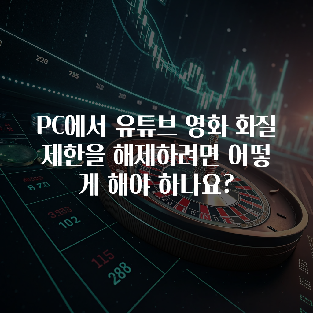 PC에서 유튜브 영화 화질 제한을 해제하려면 어떻게 해야 하나요?