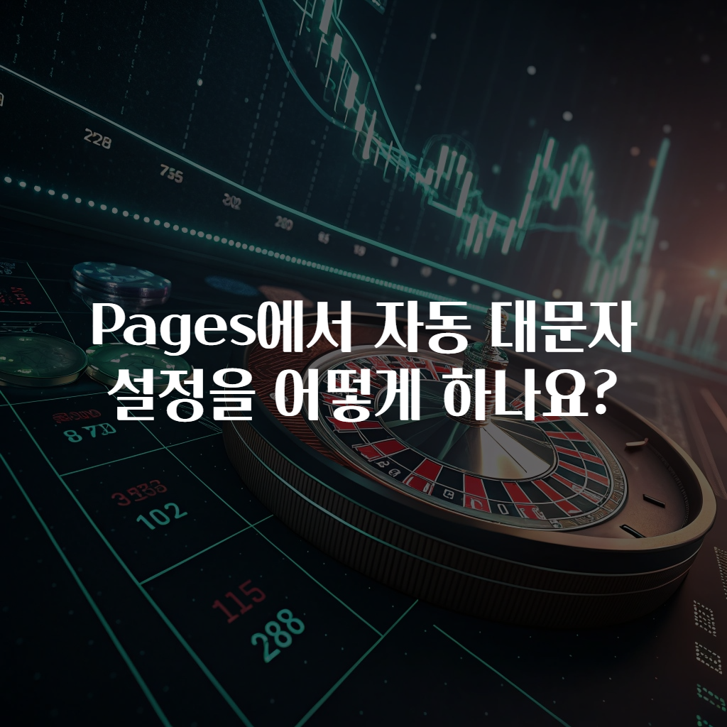 Pages에서 자동 대문자 설정을 어떻게 하나요?
