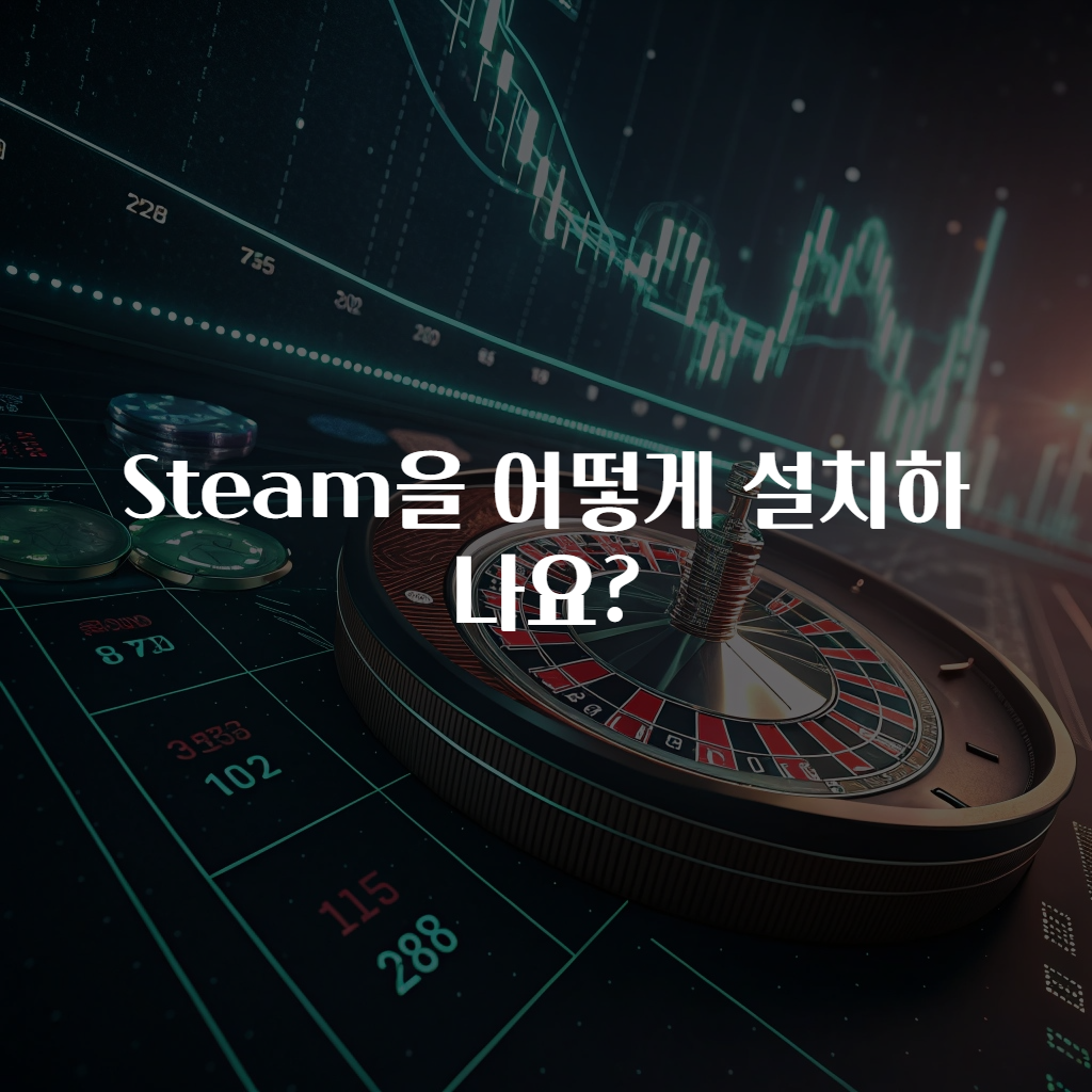 Steam을 어떻게 설치하나요?
