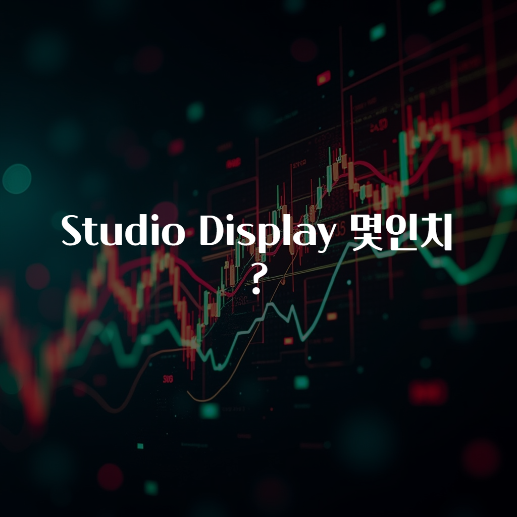 Studio Display 몇인치?