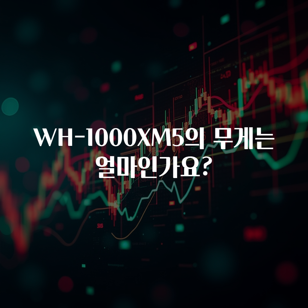 WH-1000XM5의 무게는 얼마인가요?