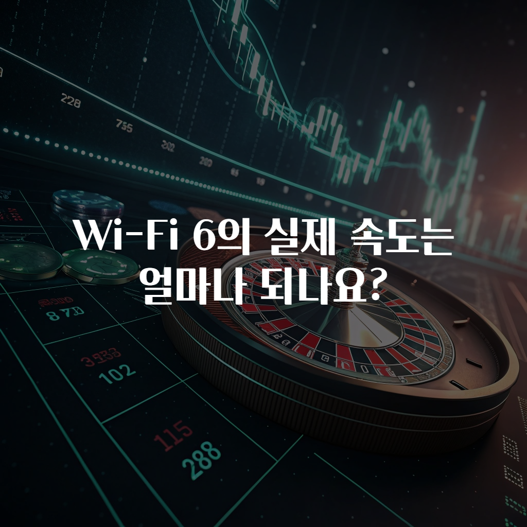 Wi-Fi 6의 실제 속도는 얼마나 되나요?