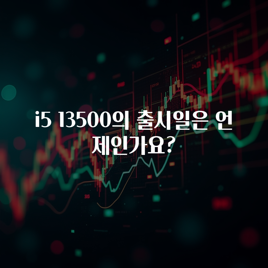 i5 13500의 출시일은 언제인가요?