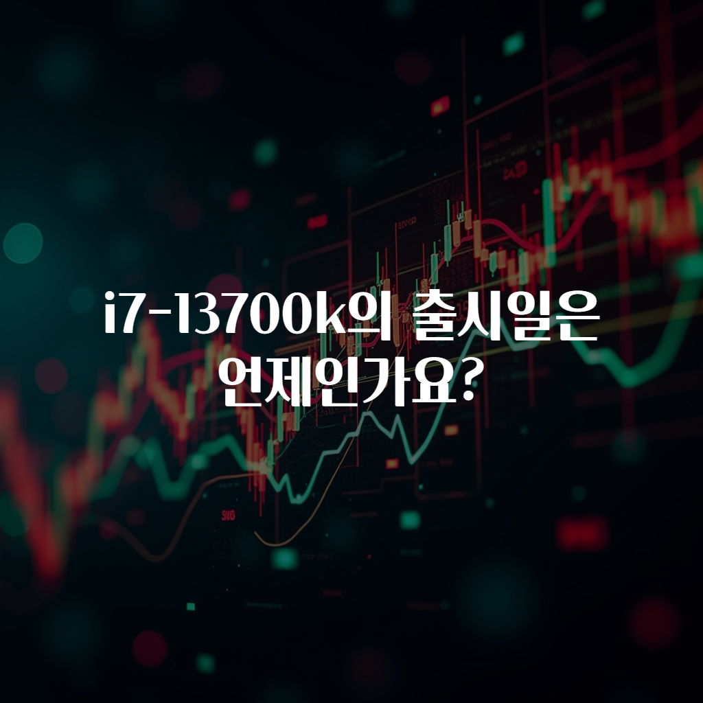 i7-13700k의 출시일은 언제인가요?