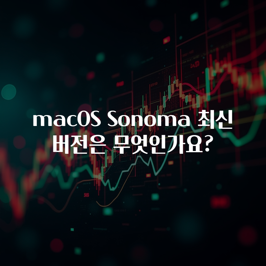 macOS Sonoma 최신 버전은 무엇인가요?