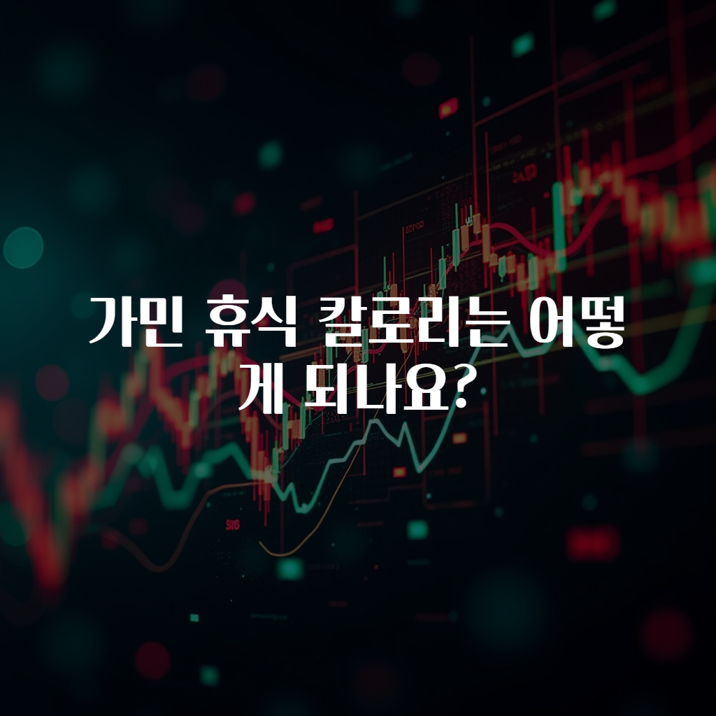 가민 휴식 칼로리는 어떻게 되나요?