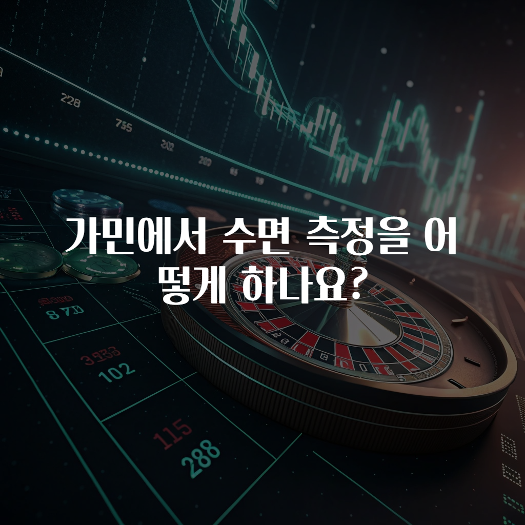 가민에서 수면 측정을 어떻게 하나요?