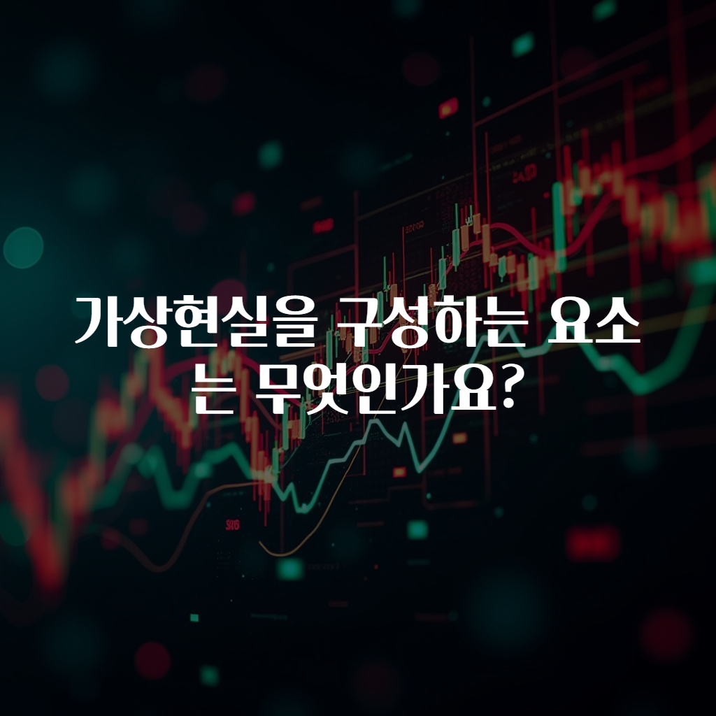 가상현실을 구성하는 요소는 무엇인가요?