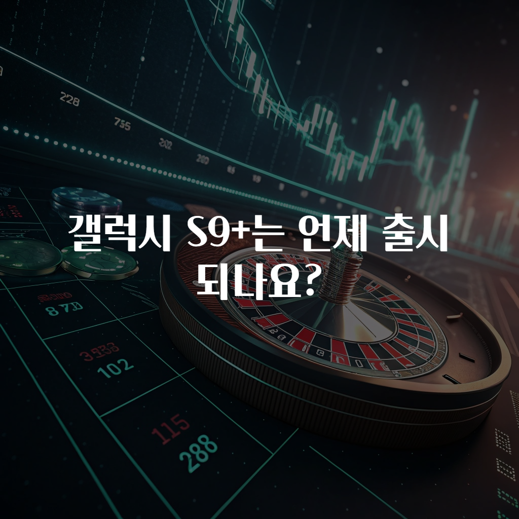 갤럭시 S9+는 언제 출시되나요?