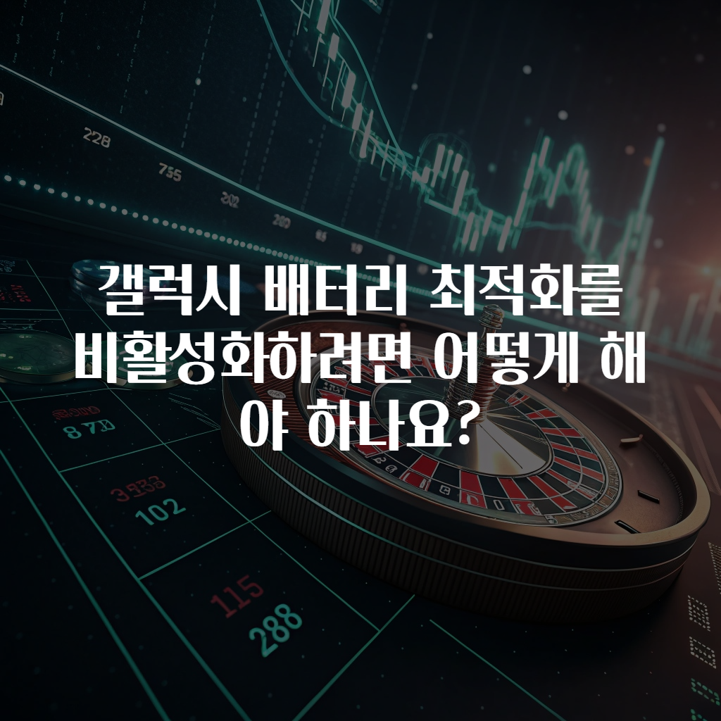 갤럭시 배터리 최적화를 비활성화하려면 어떻게 해야 하나요?