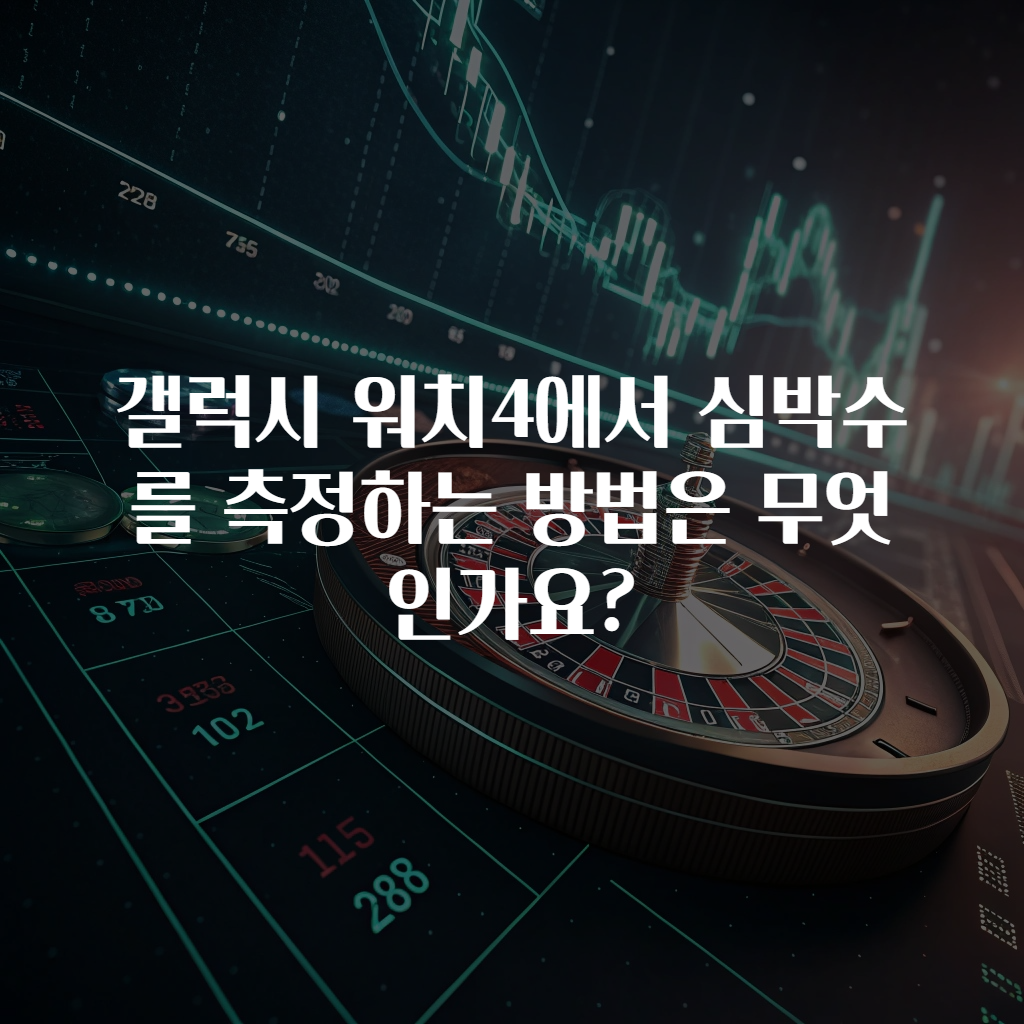 갤럭시 워치4에서 심박수를 측정하는 방법은 무엇인가요?