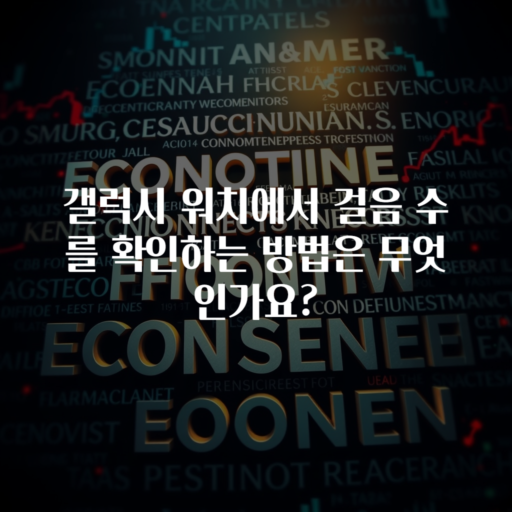 갤럭시 워치에서 걸음 수를 확인하는 방법은 무엇인가요?