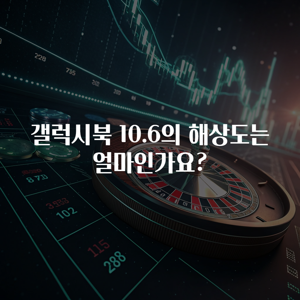 갤럭시북 10.6의 해상도는 얼마인가요?
