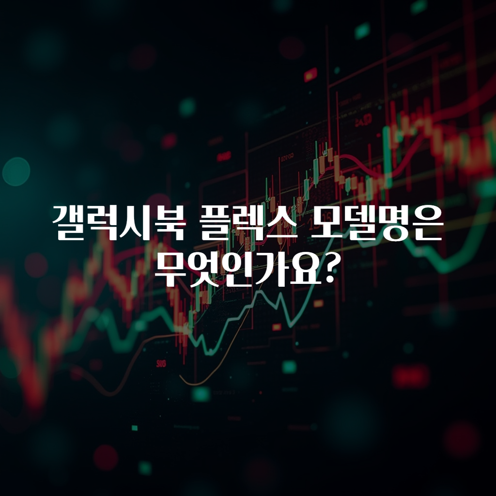 갤럭시북 플렉스 모델명은 무엇인가요?