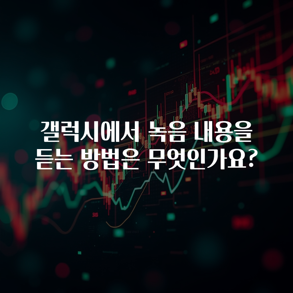 갤럭시에서 녹음 내용을 듣는 방법은 무엇인가요?