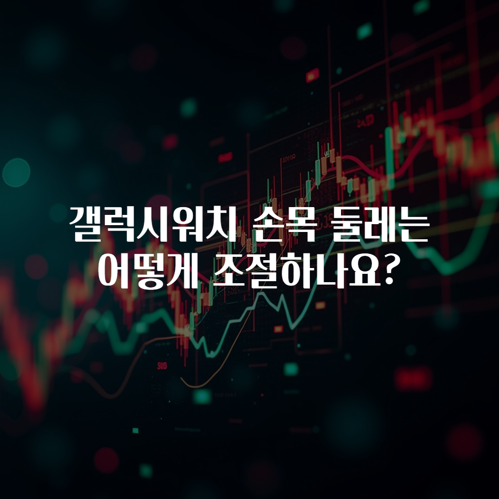 갤럭시워치 손목 둘레는 어떻게 조절하나요?