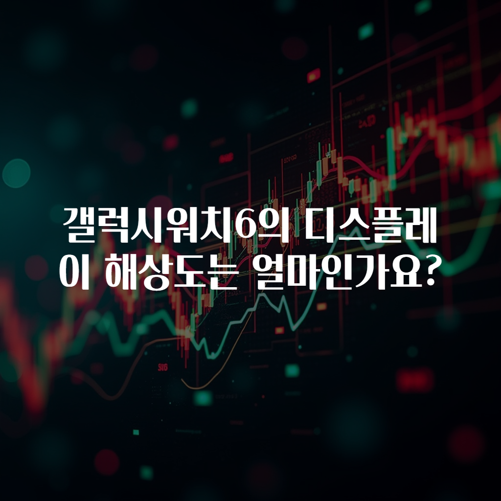 갤럭시워치6의 디스플레이 해상도는 얼마인가요?