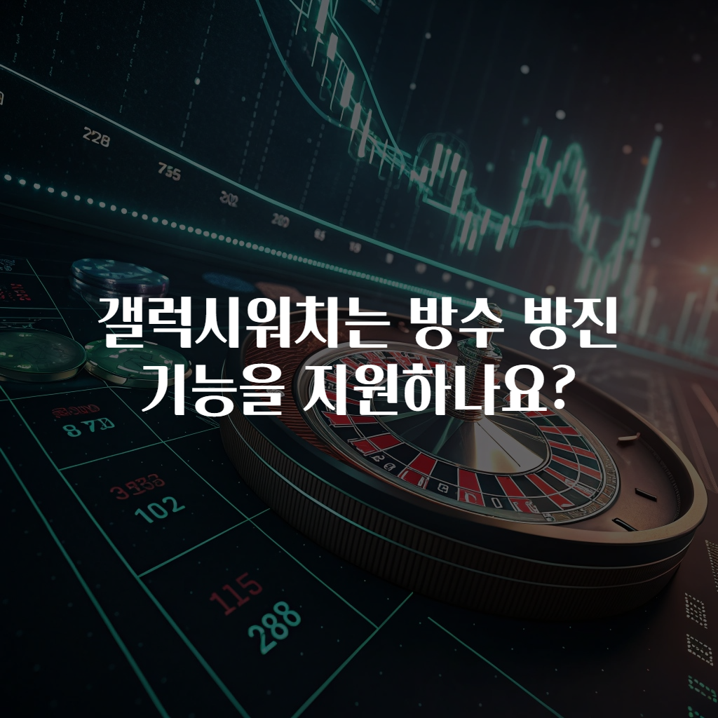 갤럭시워치는 방수 방진 기능을 지원하나요?