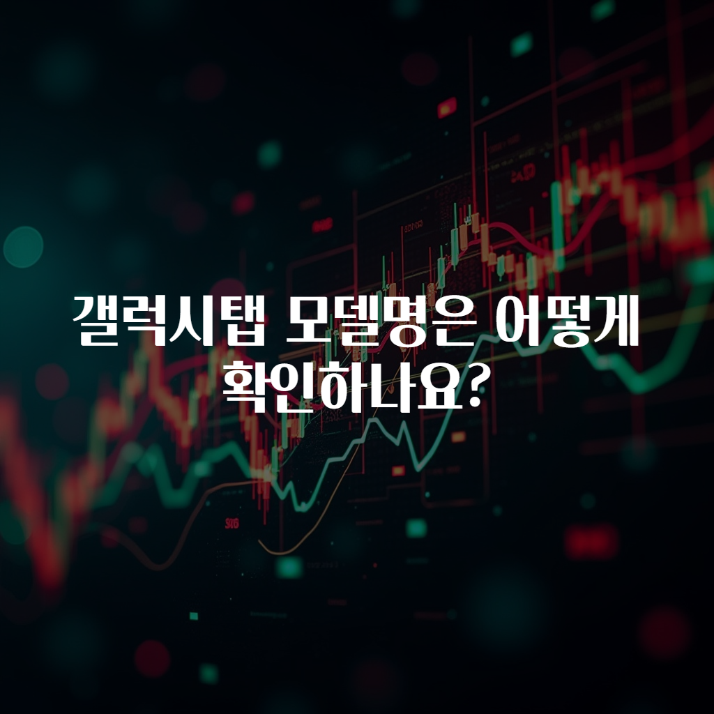 갤럭시탭 모델명은 어떻게 확인하나요?