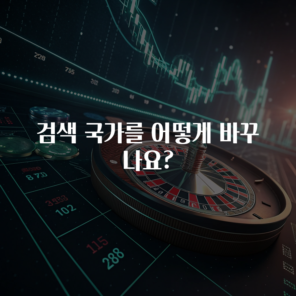 검색 국가를 어떻게 바꾸나요?