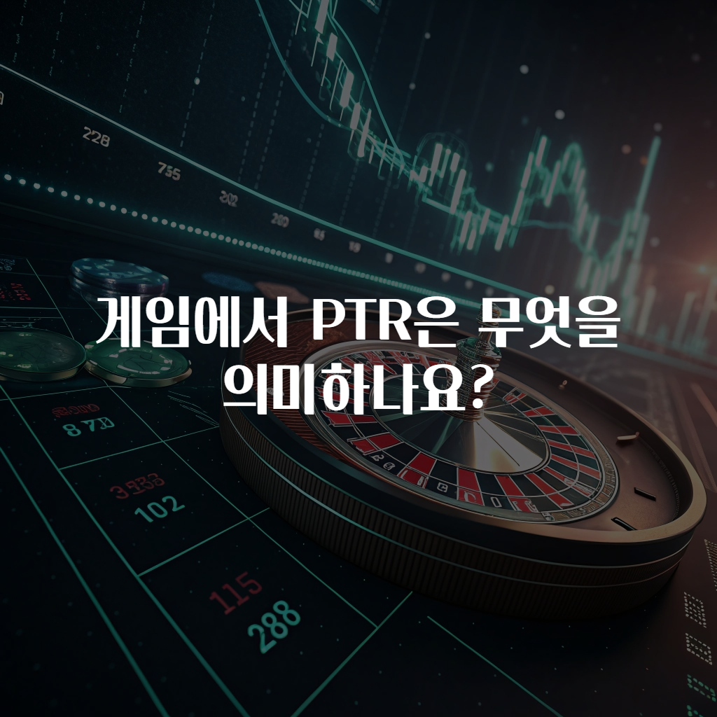 게임에서 PTR은 무엇을 의미하나요?