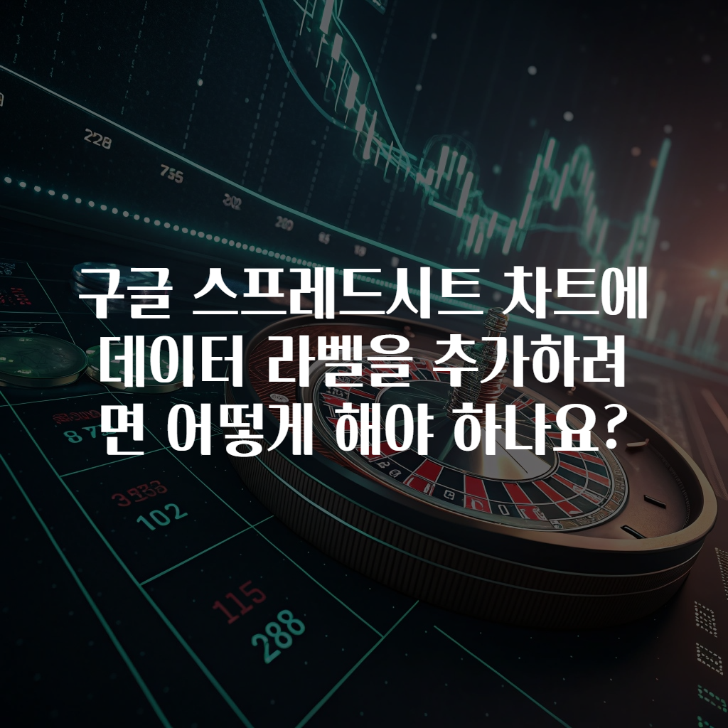 구글 스프레드시트 차트에 데이터 라벨을 추가하려면 어떻게 해야 하나요?