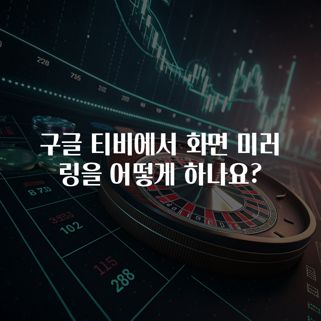 구글 티비에서 화면 미러링을 어떻게 하나요?