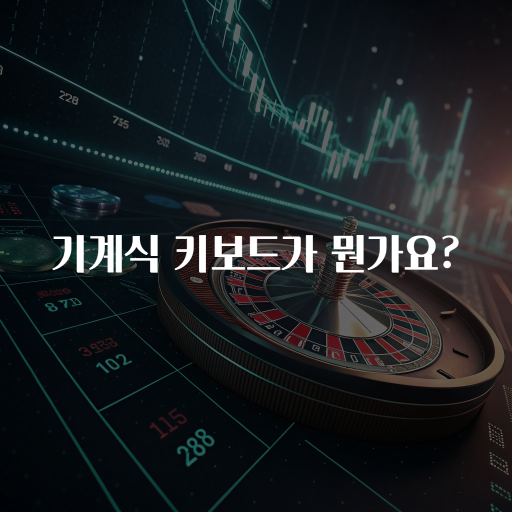 기계식 키보드가 뭔가요?