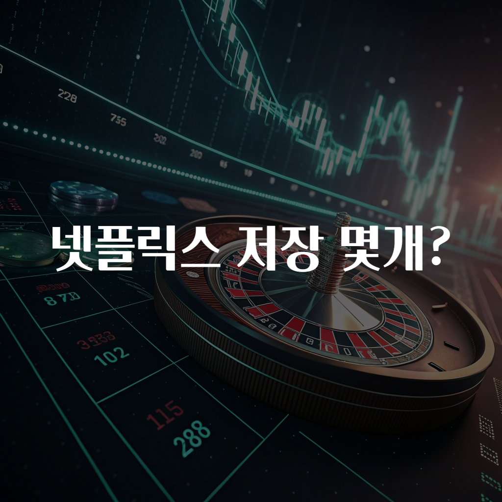 넷플릭스 저장 몇개?