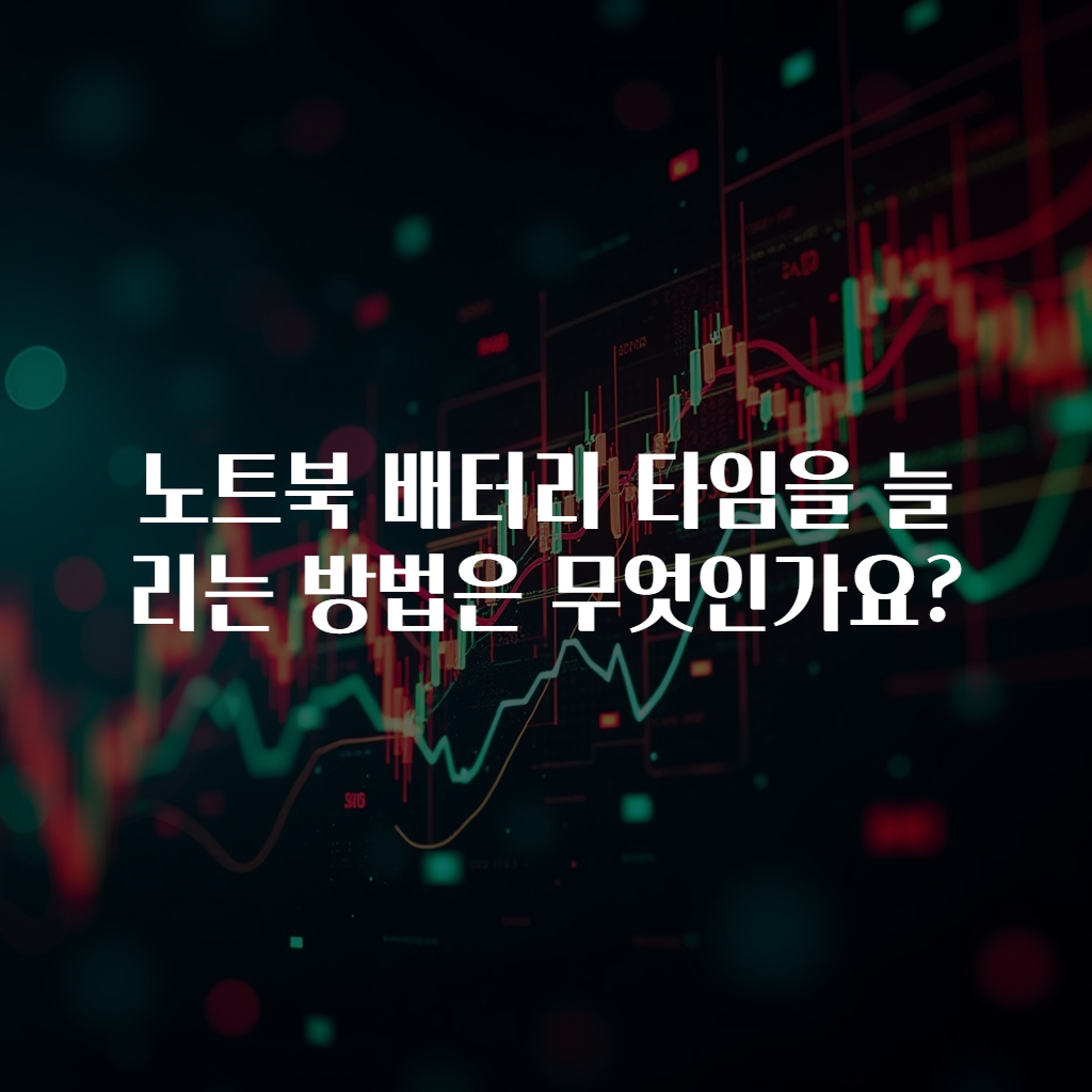 노트북 배터리 타임을 늘리는 방법은 무엇인가요?
