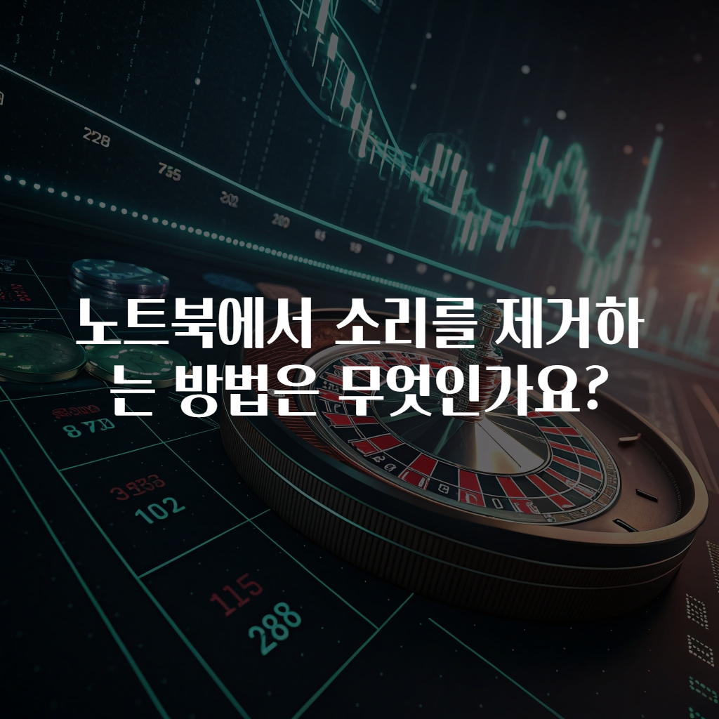 노트북에서 소리를 제거하는 방법은 무엇인가요?