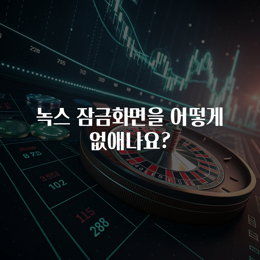 녹스 잠금화면을 어떻게 없애나요?