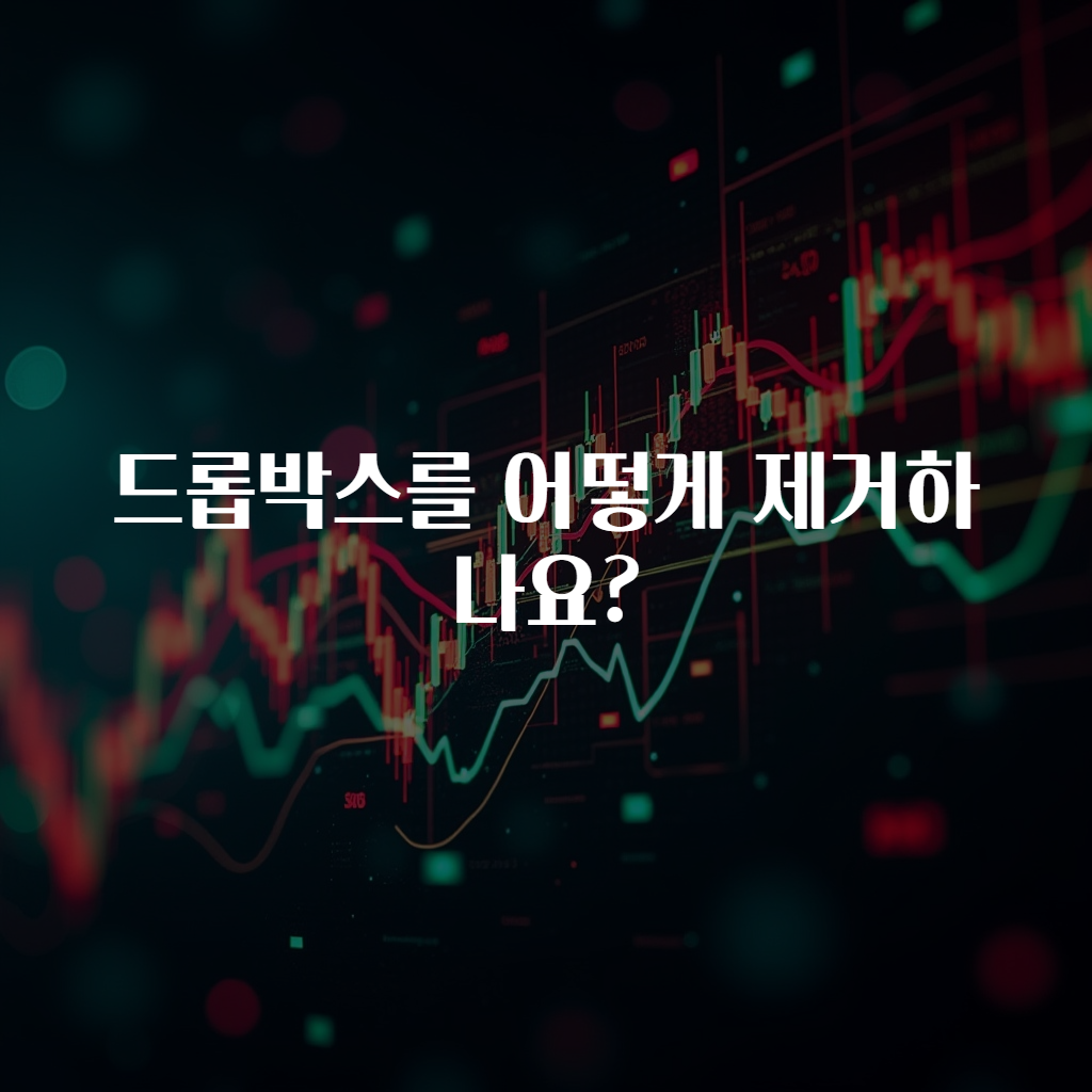 드롭박스를 어떻게 제거하나요?