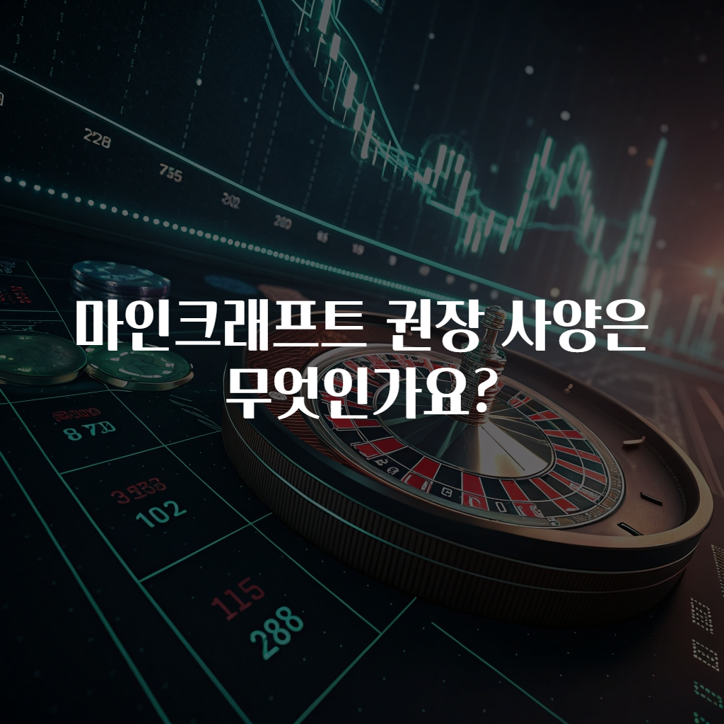 마인크래프트 권장 사양은 무엇인가요?
