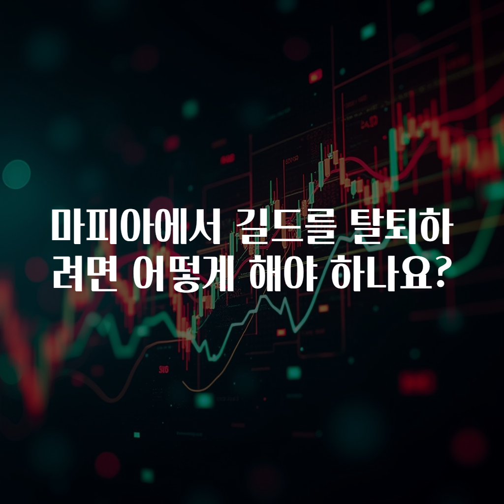 마피아에서 길드를 탈퇴하려면 어떻게 해야 하나요?
